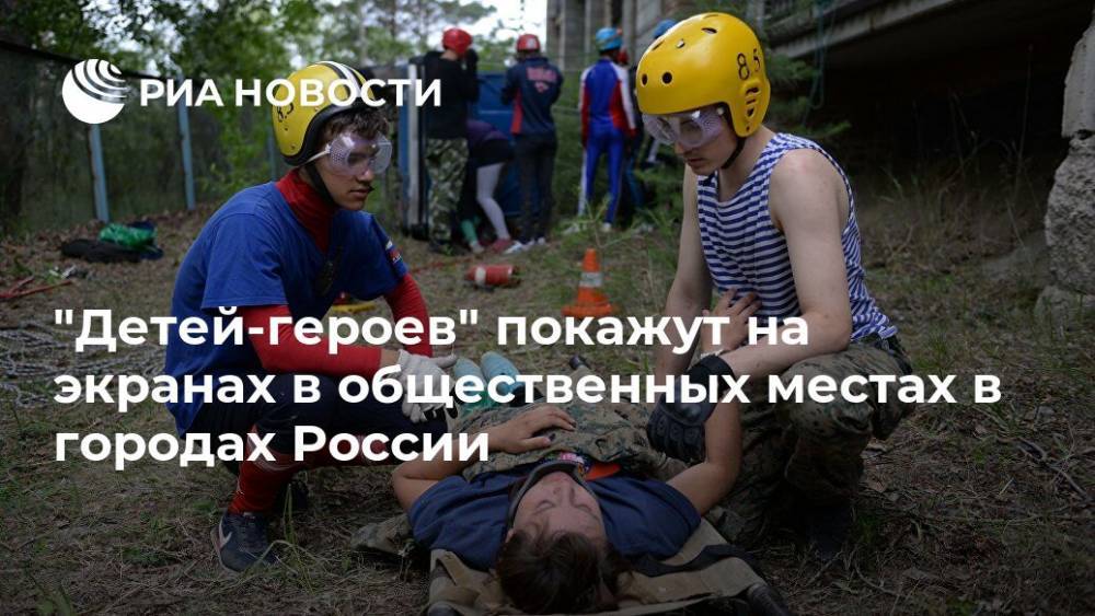 "Детей-героев" покажут на экранах в общественных местах в городах России