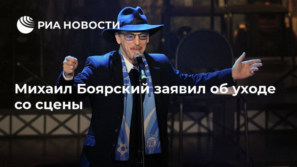 Михаил Боярский заявил об уходе со сцены