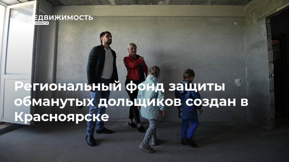 Региональный фонд защиты обманутых дольщиков создан в Красноярске