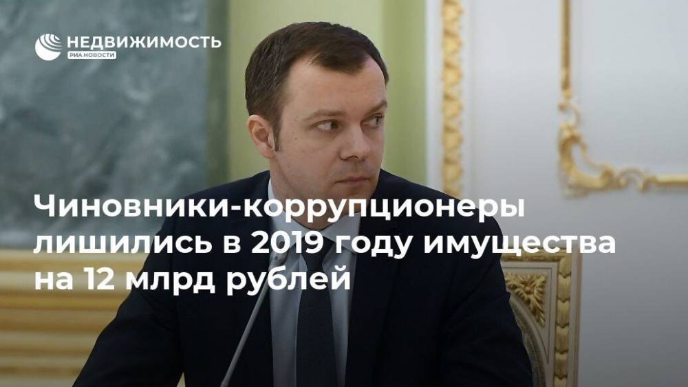 Чиновники-коррупционеры лишились в 2019 году имущества на 12 млрд рублей