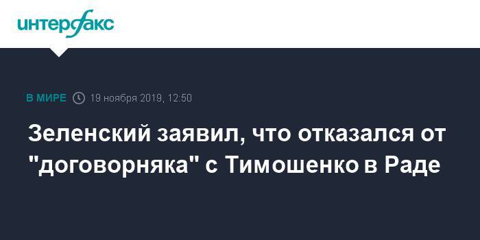 Зеленский заявил, что отказался от "договорняка" с Тимошенко в Раде