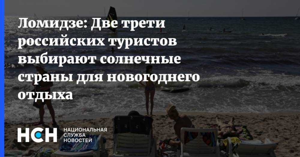 Ломидзе: Две трети российских туристов выбирают солнечные страны для новогоднего отдыха