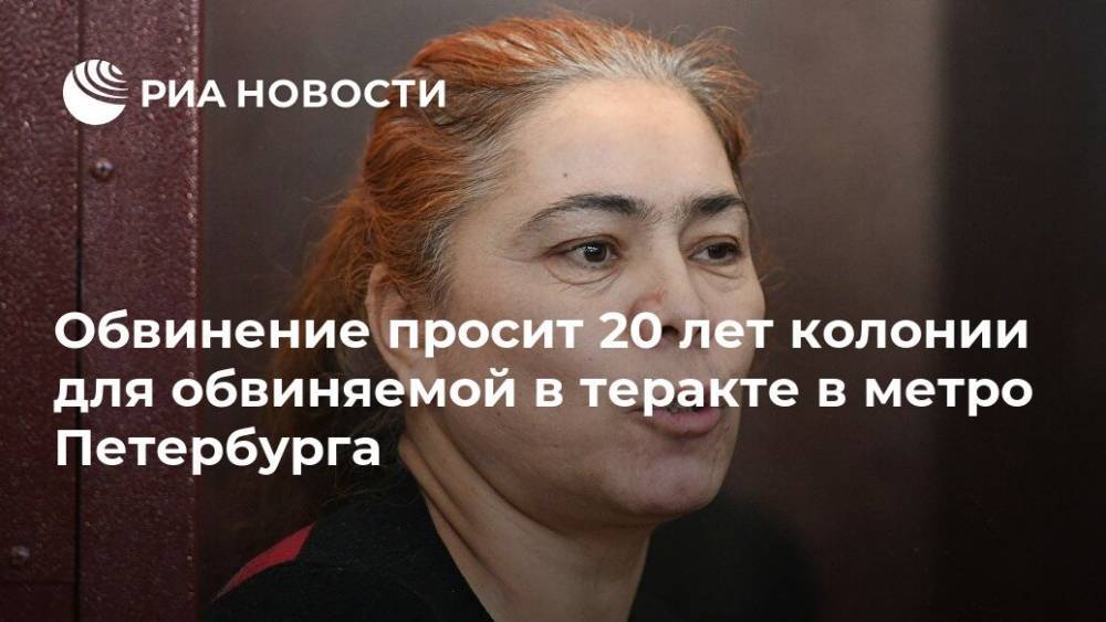 Обвинение просит 20 лет колонии для обвиняемой в теракте в метро Петербурга