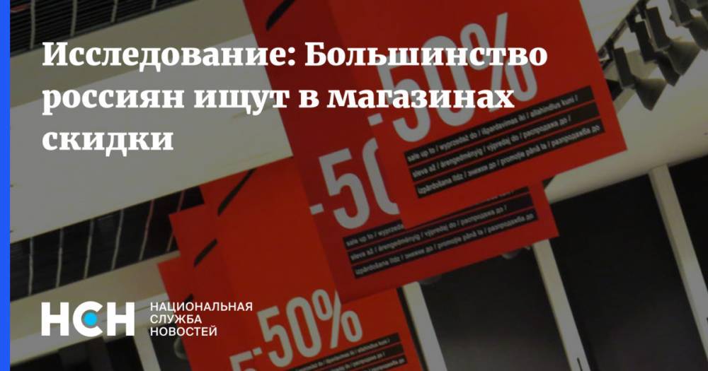 Исследование: Большинство россиян ищут в магазинах скидки