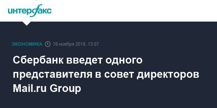 Сбербанк введет одного представителя в совет директоров Mail.ru Group