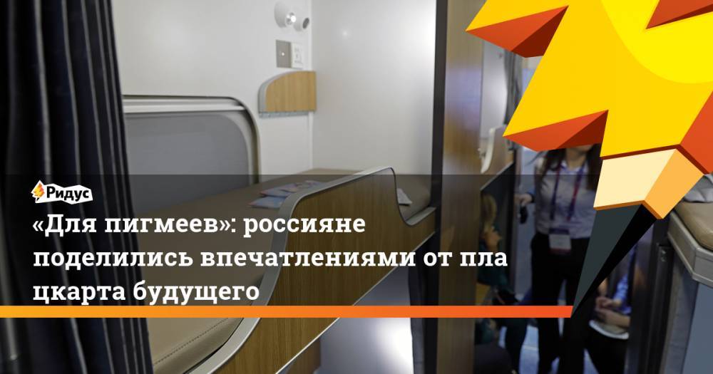 «Для пигмеев»: россияне поделились впечатлениями от&nbsp;плацкарта будущего