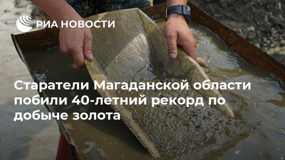 Старатели Магаданской области побили 40-летний рекорд по добыче золота