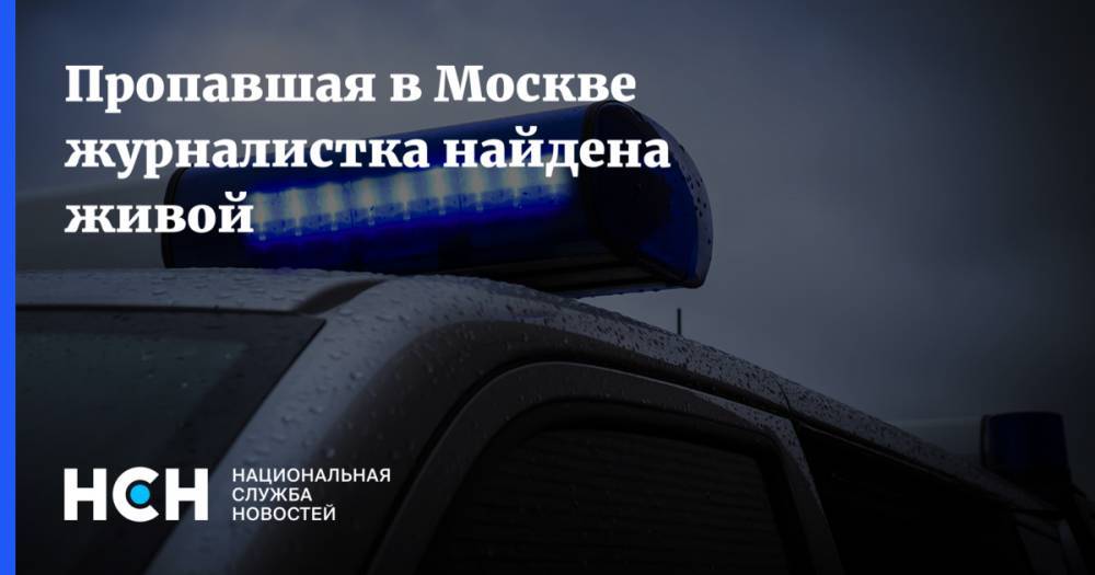 Пропавшая в Москве журналистка найдена живой