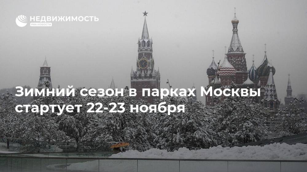 Зимний сезон в парках Москвы стартует 22-23 ноября