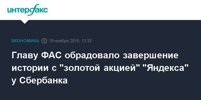 Главу ФАС обрадовало завершение истории с "золотой акцией" "Яндекса" у Сбербанка