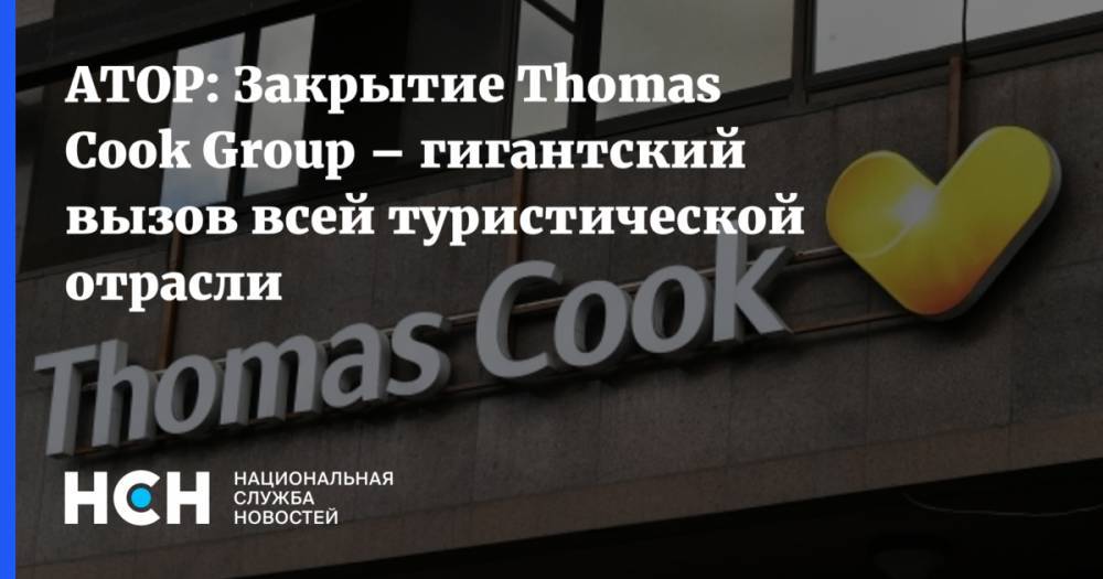 АТОР: Закрытие Thomas Cook Group – гигантский вызов всей туристической отрасли