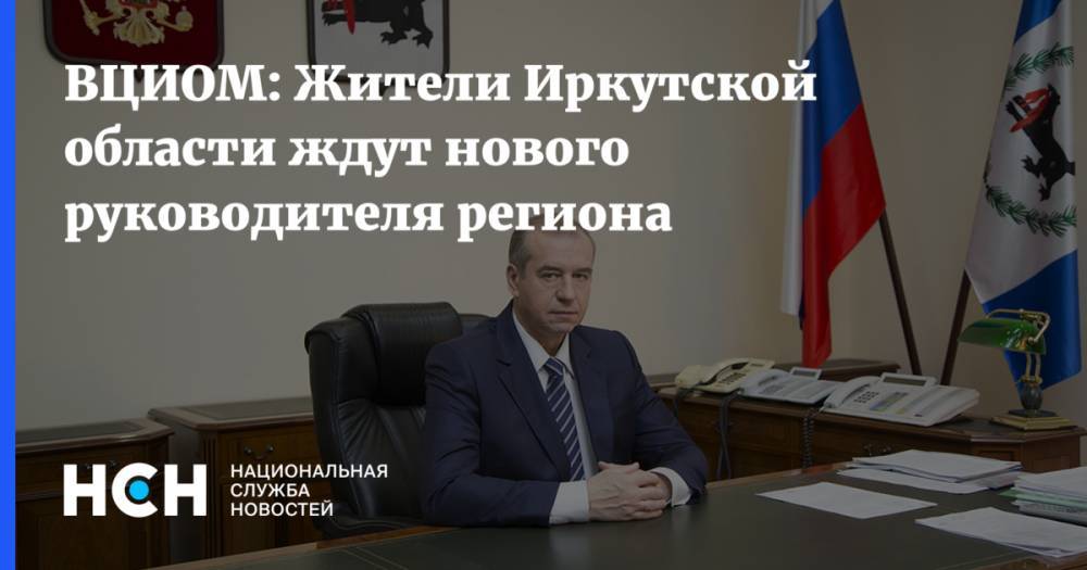 ВЦИОМ: Жители Иркутской области ждут нового руководителя региона