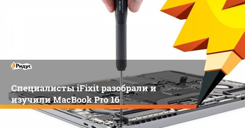 Специалисты iFixit разобрали и изучили MacBook Pro 16
