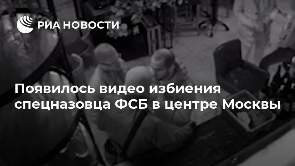 Появилось видео избиения спецназовца ФСБ в центре Москвы
