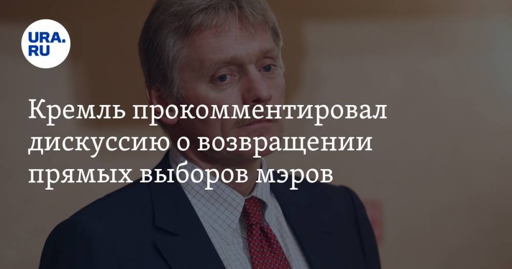 Кремль прокомментировал дискуссию о возвращении прямых выборов мэров
