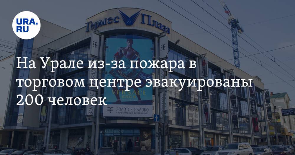 На Урале из-за пожара в торговом центре эвакуированы 200 человек. ФОТО