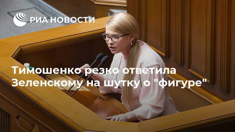 Тимошенко резко ответила Зеленскому на шутку о "фигуре"