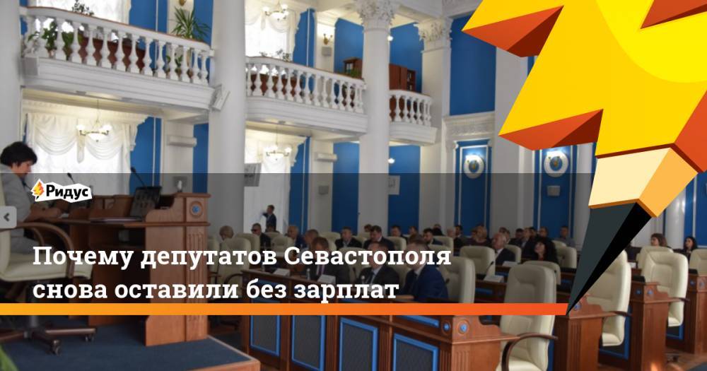 Почему депутатов Севастополя снова оставили без зарплат