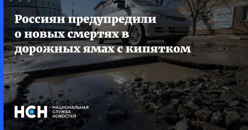 Россиян предупредили о новых смертях в дорожных ямах с кипятком
