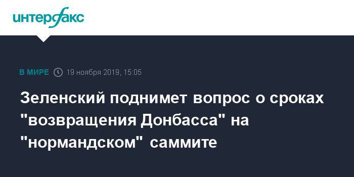Зеленский поднимет вопрос о сроках "возвращения Донбасса" на "нормандском" саммите