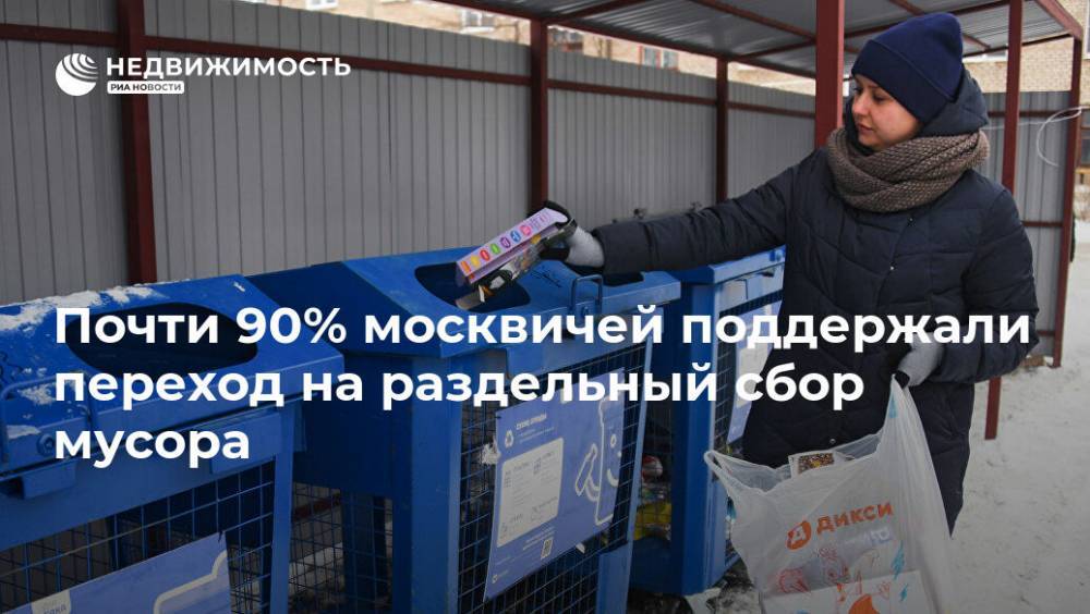 Почти 90% москвичей поддержали переход на раздельный сбор мусора