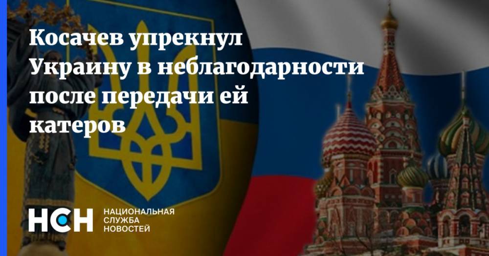 Косачев упрекнул Украину в неблагодарности после передачи ей катеров