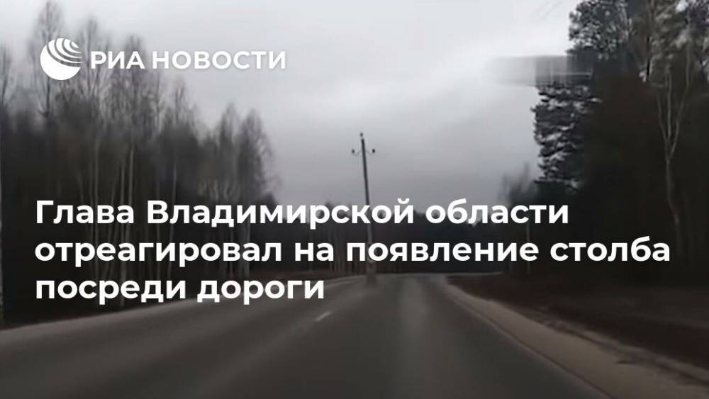 Глава Владимирской области отреагировал на появление столба посреди дороги