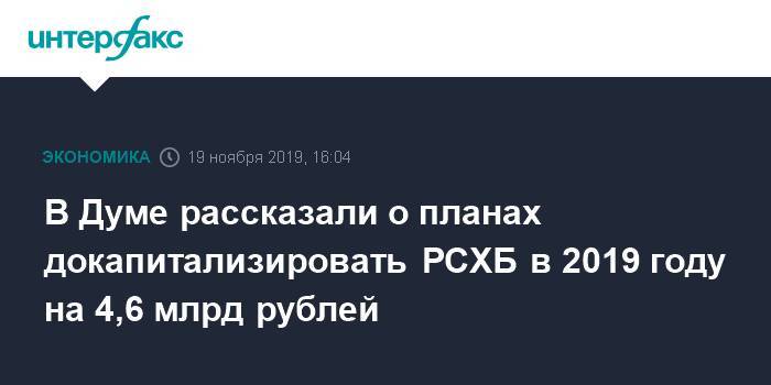 В Думе рассказали о планах докапитализировать РСХБ в 2019 году на 4,6 млрд рублей