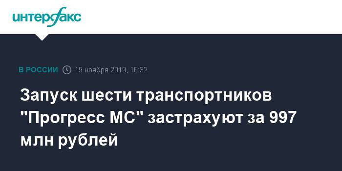Запуск шести транспортников "Прогресс МС" застрахуют за 997 млн рублей