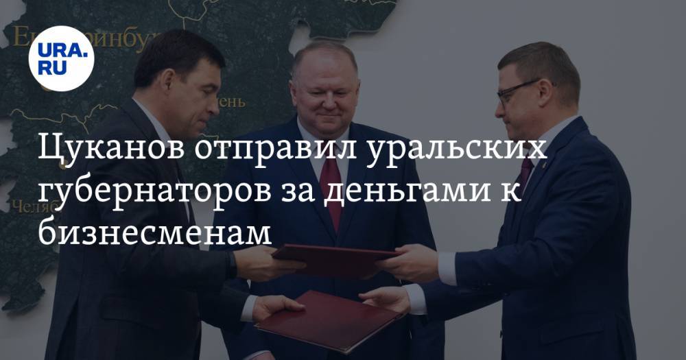 Цуканов отправил уральских губернаторов за деньгами к бизнесменам