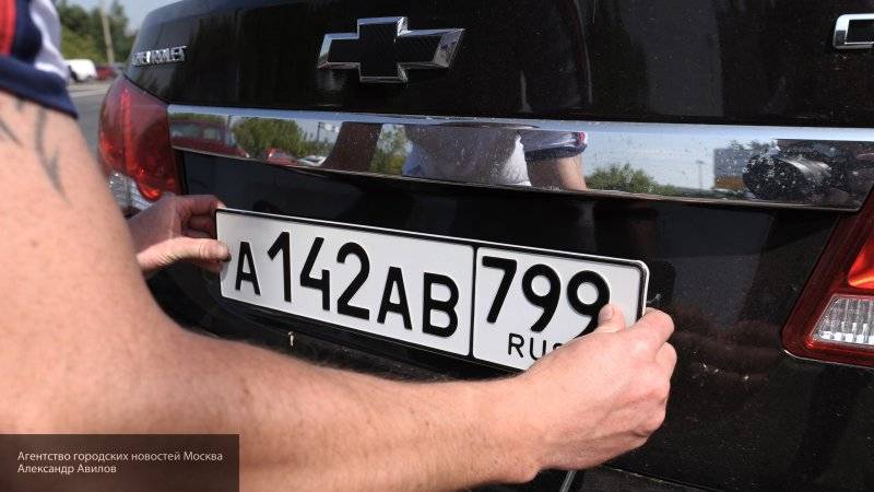Глава Федерации автовладельцев России назвал примерную стоимость "красивых" номеров &nbsp;&nbsp;