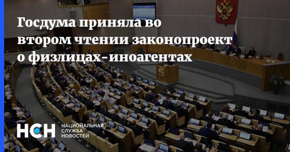 Госдума приняла во втором чтении законопроект о физлицах-иноагентах
