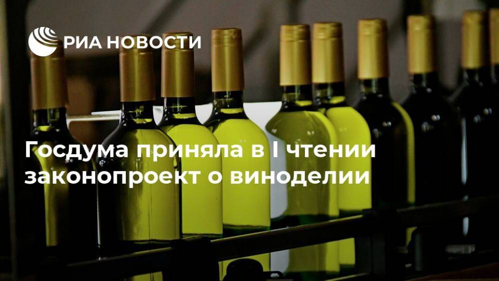 Госдума приняла в I чтении законопроект о виноделии