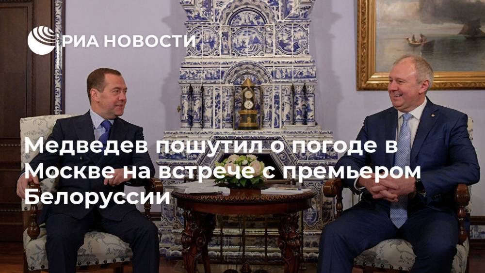 Медведев пошутил о погоде в Москве на встрече с премьером Белоруссии