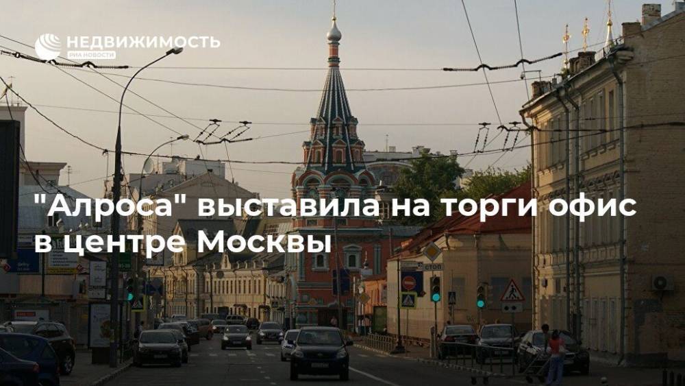 "Алроса" выставила на торги офис в центре Москвы