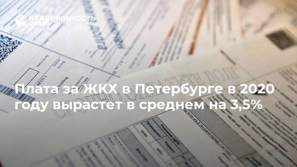 Плата за ЖКХ в Петербурге в 2020 году вырастет в среднем на 3,5%
