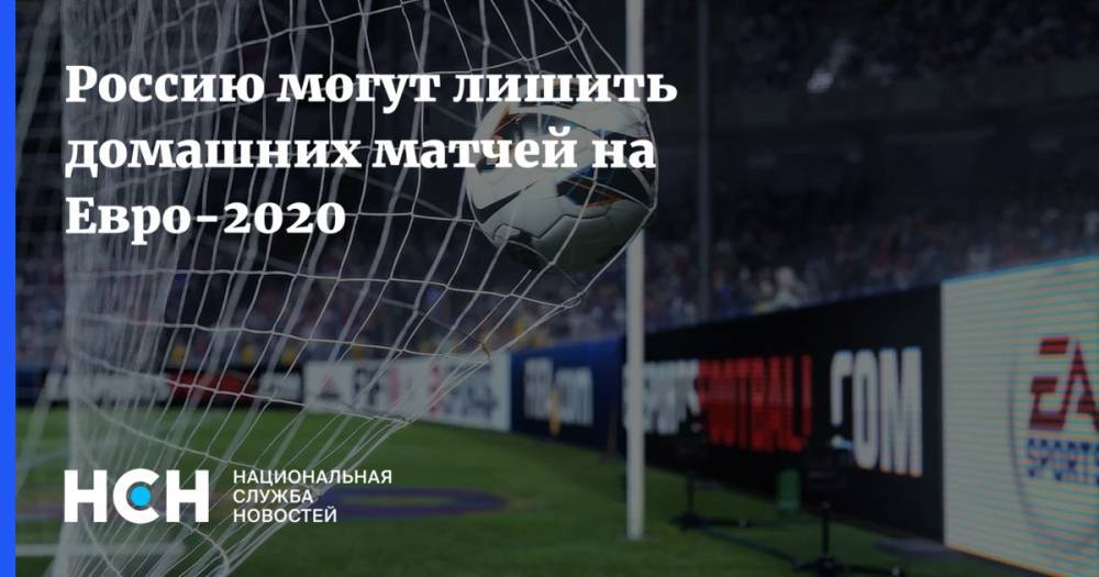 Россию могут лишить домашних матчей на Евро-2020