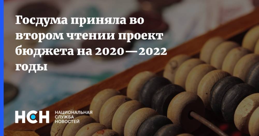Госдума приняла во втором чтении проект бюджета на 2020—2022 годы