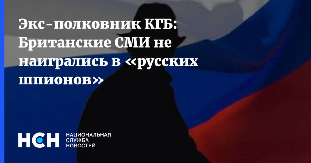 Экс-полковник КГБ: Британские СМИ не наигрались в «русских шпионов»