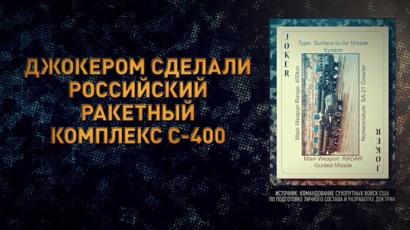 Изучай играя: в армии США выпустили колоды карт с изображениями российского оружия