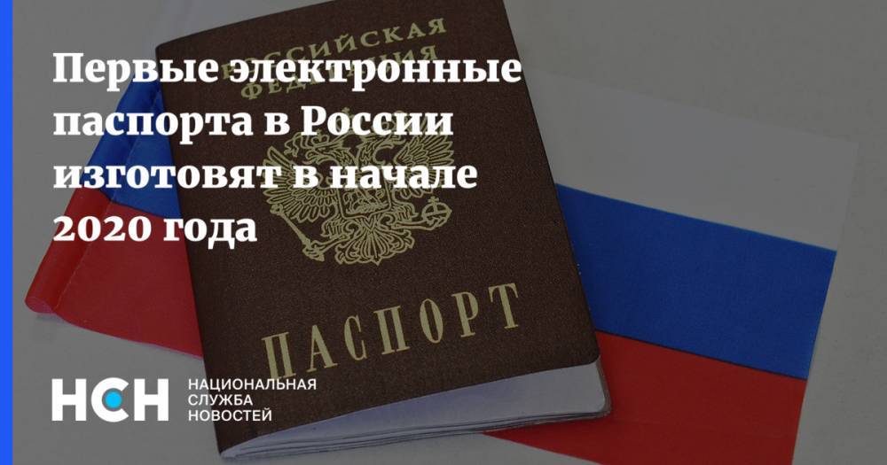 Первые электронные паспорта в России изготовят в начале 2020 года