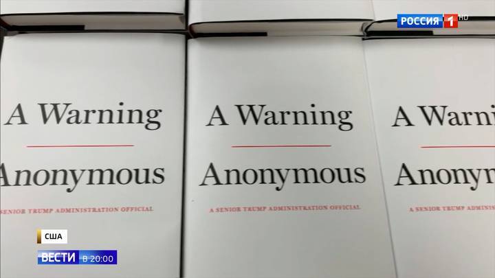 Анонимное "Предупреждение". Увидела свет новая скандальная книга о Трампе