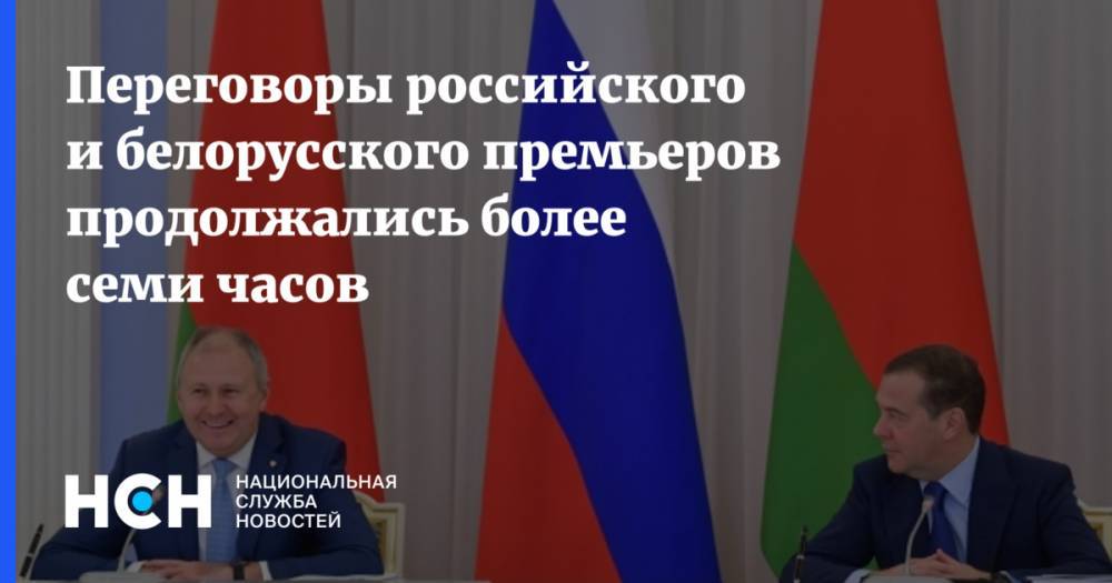 Переговоры российского и белорусского премьеров продолжались более семи часов