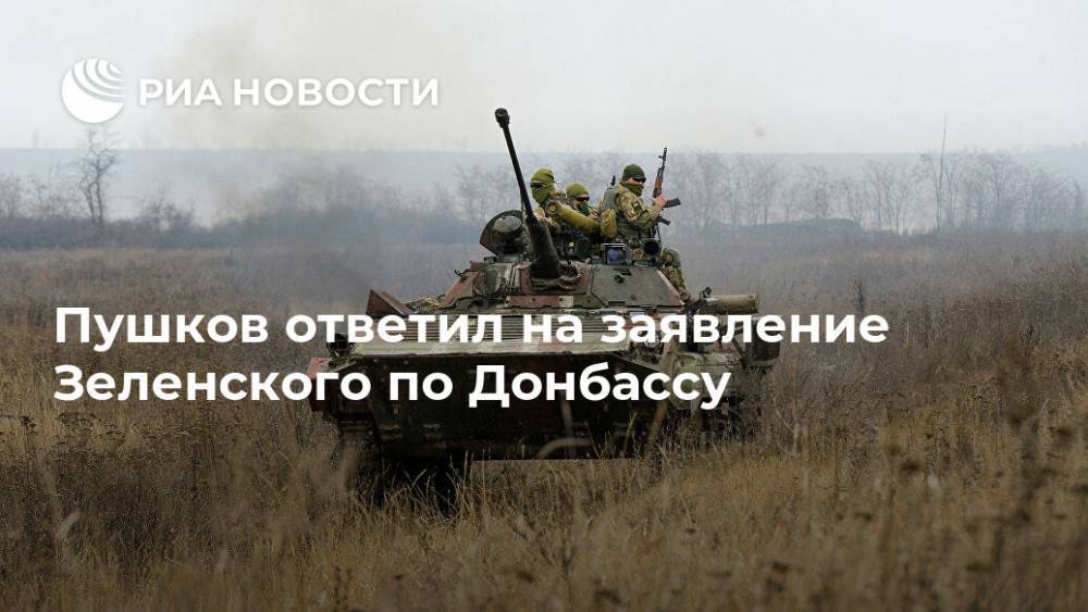 Пушков ответил на заявление Зеленского по Донбассу