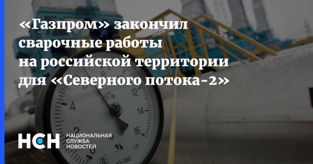 «Газпром» закончил сварочные работы на российской территории для «Северного потока-2»