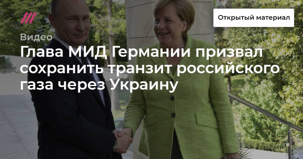Глава МИД Германии призвал сохранить транзит российского газа через Украину