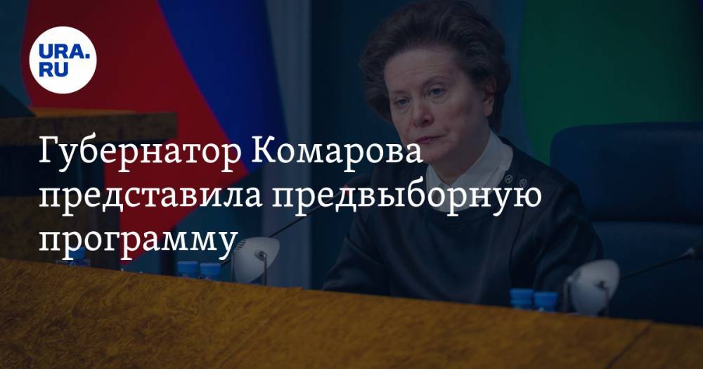 Губернатор Комарова представила предвыборную программу