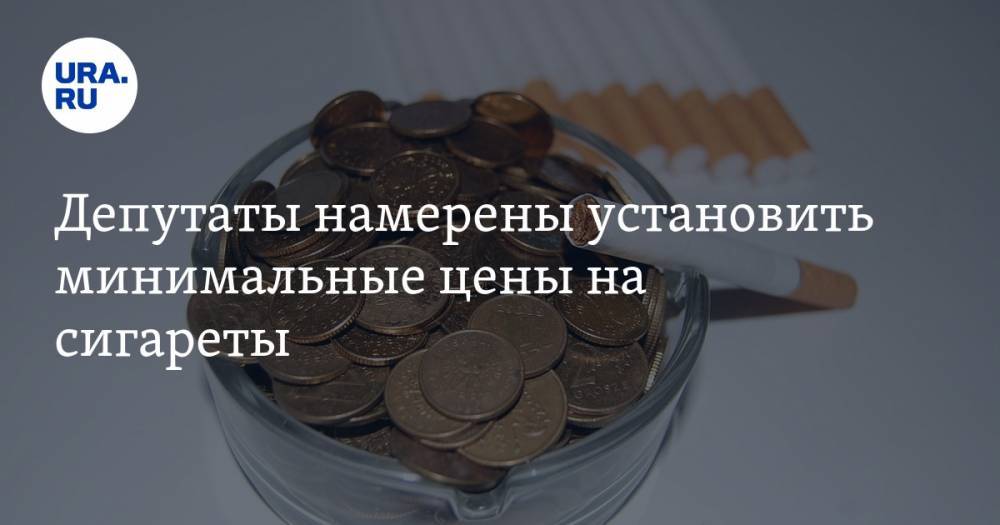 Депутаты намерены установить минимальные цены на сигареты. «Только на долю налогов не менее 62 рублей»