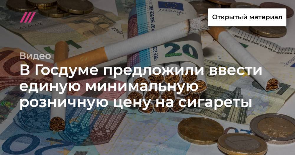 В Госдуме предложили ввести единую минимальную розничную цену на сигареты