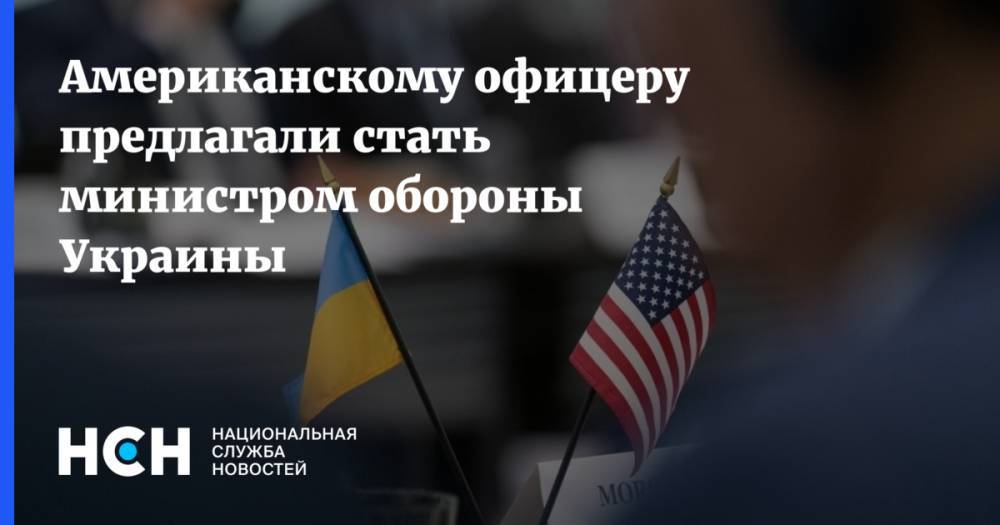 Американскому офицеру предлагали стать министром обороны Украины